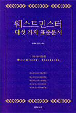웨스트민스터 다섯 가지 표준 문서