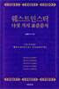 웨스트민스터 다섯 가지 표준 문서