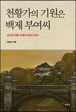천황가의 기원은 백제 부여씨