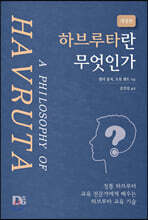 하브루타란 무엇인가