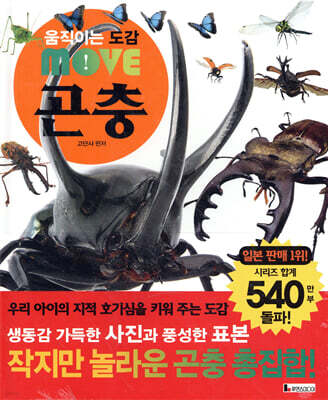움직이는 도감 MOVE 곤충