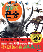 움직이는 도감 MOVE 곤충