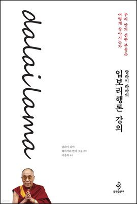 달라이 라마의 입보리행론 강의