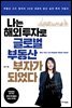 나는 해외 투자로 글로벌 부동산 부자가 되었다