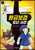 사로국 명탐정과 황금보검 도난 사건