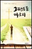 그리스도를 따르리