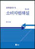 소비자법해설