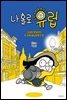 [대여] 나 홀로 유럽 : 겁쟁이 원달이의 두 번째 배낭여행 만화