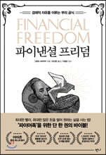 파이낸셜 프리덤