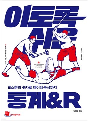 이토록 쉬운 통계&R