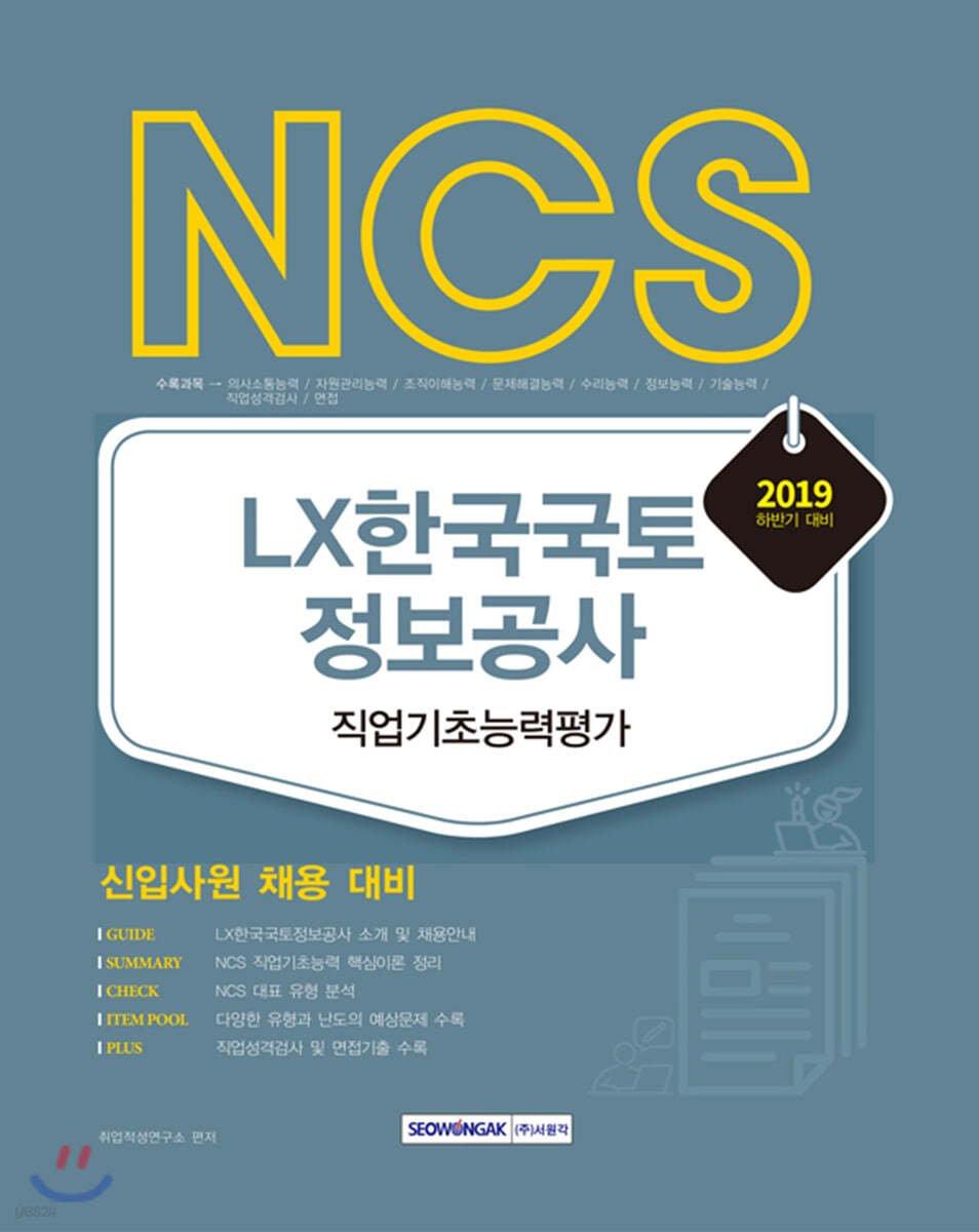 2019 하반기 NCS LX한국국토정보공사 직업기초능력평가
