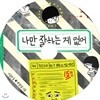 나만 잘하는 게 없어