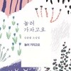 놀러 가자고요 : 놀러 가자고요