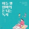 아들 셋 엄마의 돈되는 독서