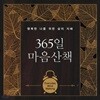 365일 마음산책