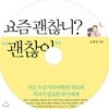 요즘 괜찮니? 괜찮아
