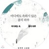 어디에도 속하지 않은 폴의 하루 : 어디에도 속하지 않은 폴의 하루