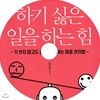 하기 싫은 일을 하는 힘