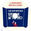 나는 눈치 보지 않고 당당하게 살기로 했다