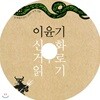 이윤기 신화 거꾸로 읽기