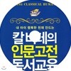 칼 비테의 인문고전 독서교육