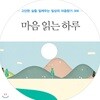 마음 읽는 하루