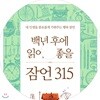 백년 후에 읽어도 좋을 잠언 315