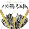 천재들의 창의력