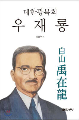 대한광복회 우재룡