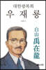 대한광복회 우재룡