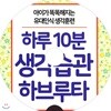 하루 10분 생각습관 하브루타