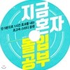 지금 혼자 몰입공부