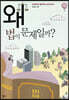 왜 법이 문제일까?