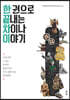 한 권으로 끝내는 차이나 이야기