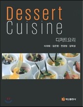 Dessert Cuisine 디저트요리