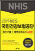 2019 국민건강보험공단(NHIS) 최신기출+봉투모의고사 4회분