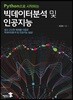 Python으로 시작하는 빅데이터분석 및 인공지능