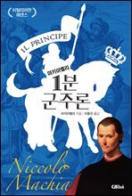마키아벨리 1분 군주론
