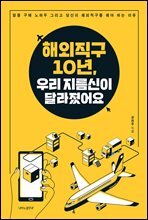 해외직구 10년, 우리 지름신이 달라졌어요