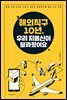 해외직구 10년, 우리 지름신이 달라졌어요