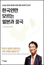 한국인만 모르는 일본과 중국