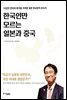 한국인만 모르는 일본과 중국