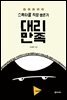 스펙타클 직장 생존기 대리만족