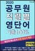 2020 공무원 직렬별 영단어 기출100% 전직렬
