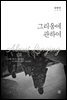 그리움에 관하여