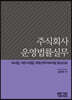주식회사 운영법률실무