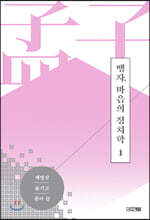 맹자, 마음의 정치학 1