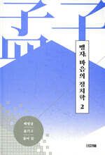 맹자, 마음의 정치학 2