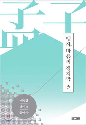 맹자, 마음의 정치학 3