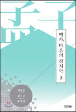 맹자, 마음의 정치학 3